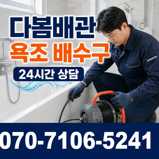 전북 익산시 용안면 현내로 욕조막힘 상담 이미지 6